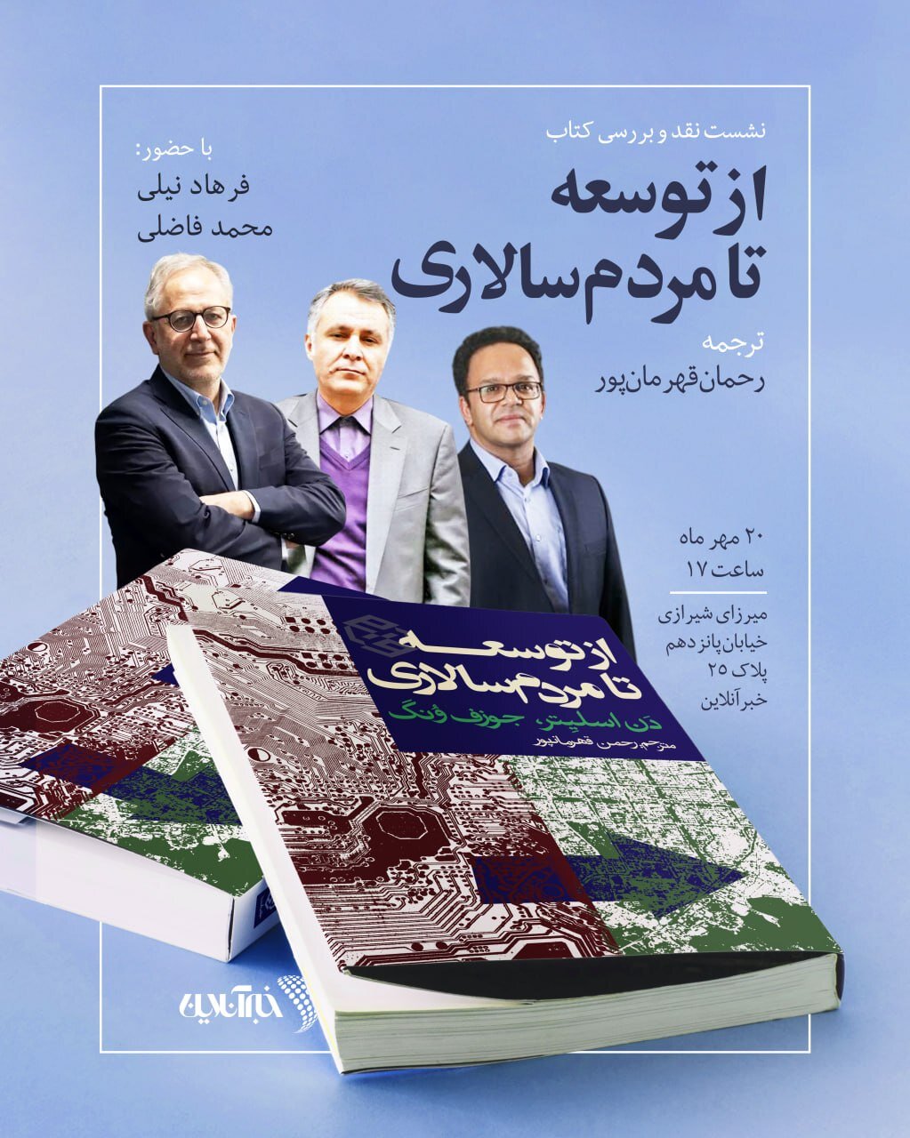 برای دستیابی به دموکراسی راهی جز سقوط نظامهای سیاسی نیست؟!/ کتاب «از توسعه تا مردمسالاری» با حضور فرهاد نیلی، محمد فاضلی نقد و بررسی میشود
