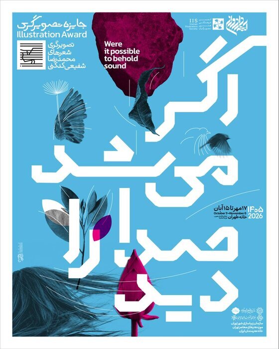 ۶۳ اثر با موضوع تصویرگری شعرهای شفیعی کدکنی/ افتتاحیه در خانه طهران