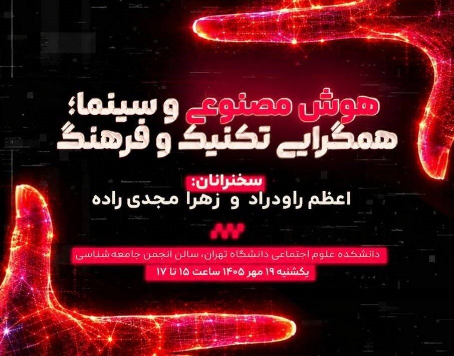 نشست «هوش مصنوعی و سینما؛ همگرایی تکنیک و فرهنگ»