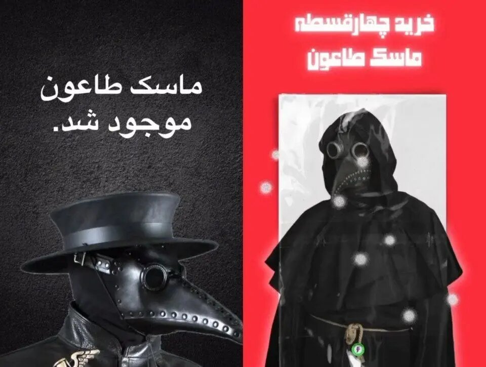 بازار مکاره طاعون روسی؛ بیماری هنوز نرسیده فروش قسطی ماسک مخصوص طاعون رسید