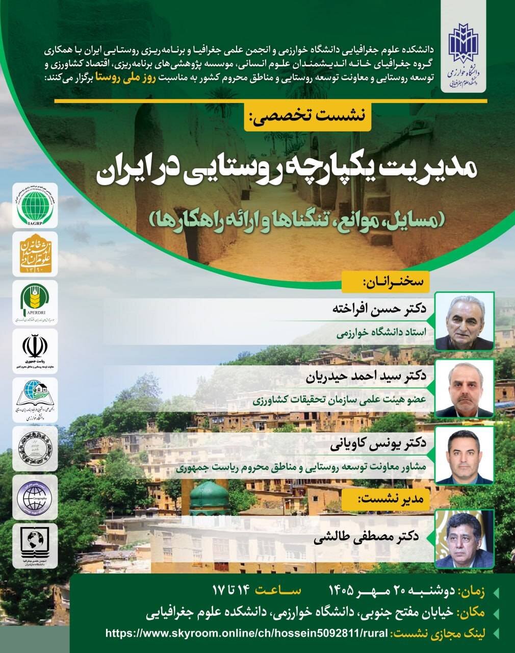نشست «مدیریت یکپارچه روستایی در ایران (مسایل، موانع، تنگناها و ارائه راهکارها)»