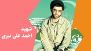  وقتی اذان، امتحان را متوقف کرد؛ روایت عنایت الهی به شهید احمدعلی نیّری