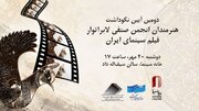 تجلیل از ستارگان لابراتوارها در خانه سینما