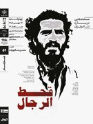 نمایش و تحلیل مستند «قحط‌الرجال» در سینماتِک خانه‌ هنرمندان ایران