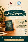 برگزاری نشست « عصر خوانی رمان؛ فرصتی برای خواندن، گفت و گو و شناخت جامعه» در قزوین