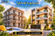 بازسازی یا نوسازی؟ تصمیمی که می‌تواند ارزش یک ملک را چند برابر تغییر دهد