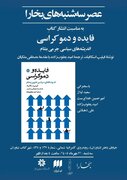 سعید لیلاز در عصر سه‌شنبه‌های بخارا/ نقد و بررسی کتاب «فایده و دموکراسی: اندیشه‌های سیاسی جرمی بنتام»
