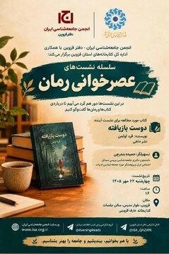 برگزاری نشست « عصر خوانی رمان؛ فرصتی برای خواندن، گفت و گو و شناخت جامعه» در قزوین