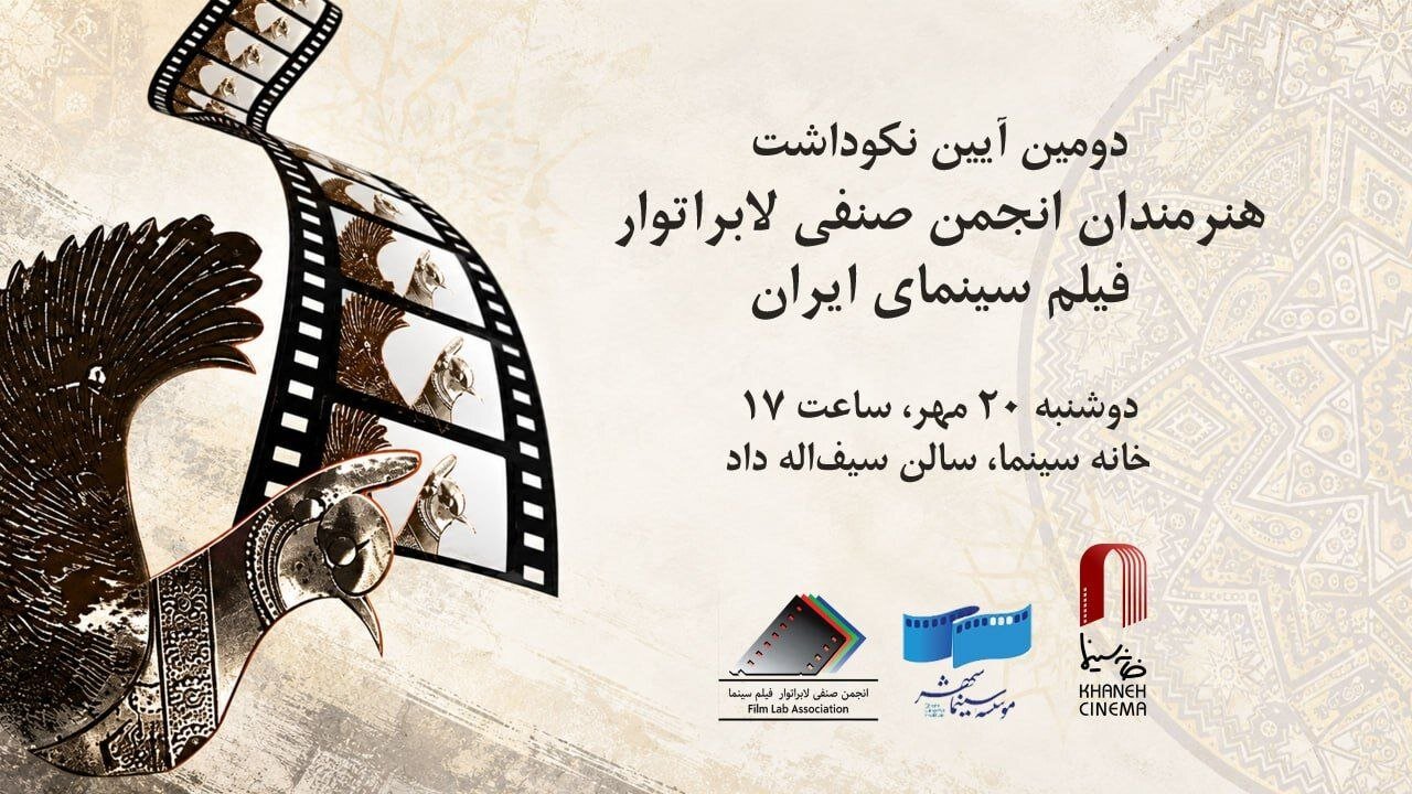 تجلیل از ستارگان لابراتوارها در خانه سینما