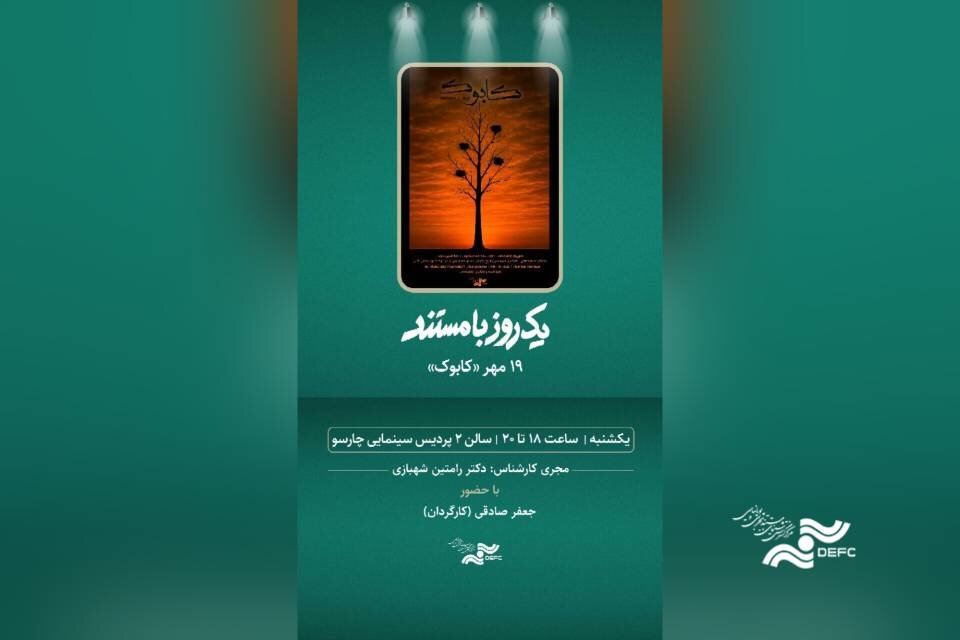 اکران مستند «کابوک» در پردیس سینمایی چارسو
