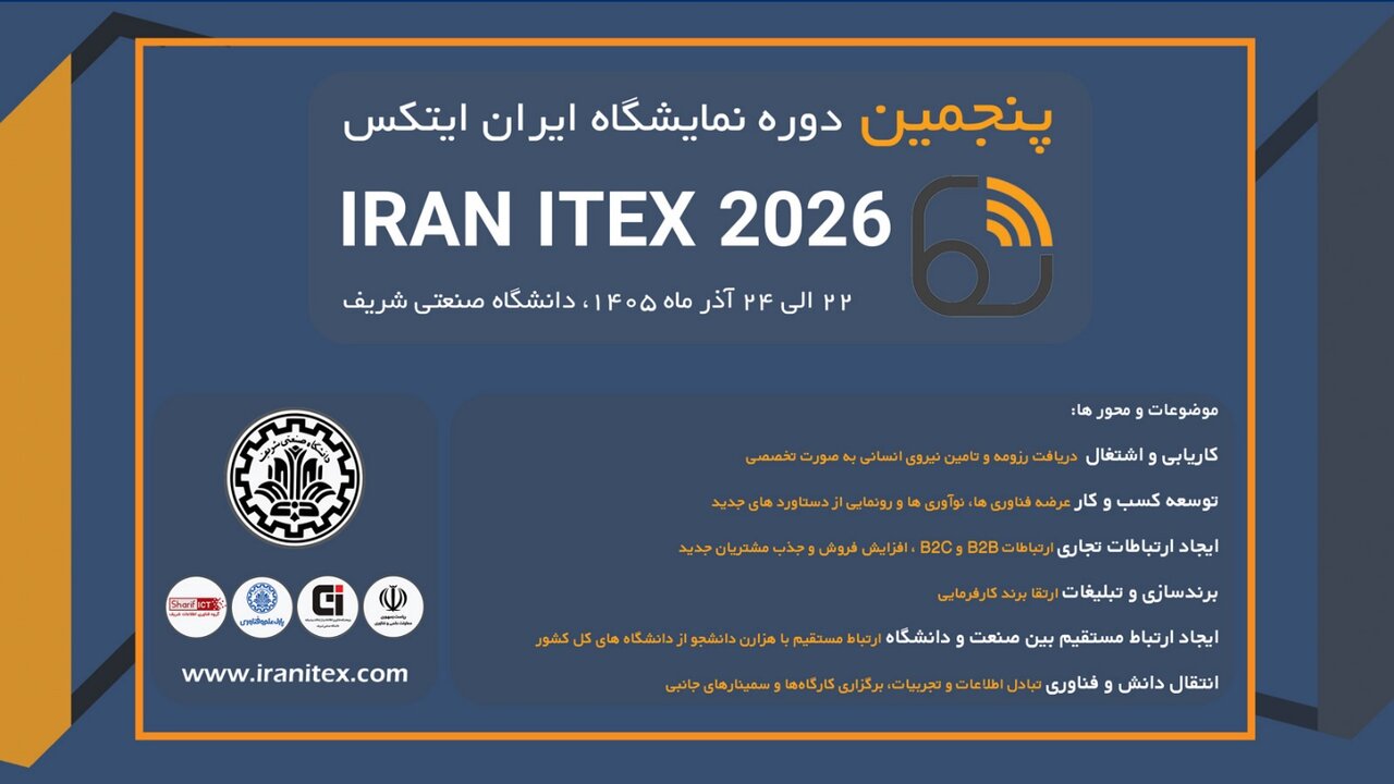 نمایشگاه ایران ایتکس | IRANITEX
