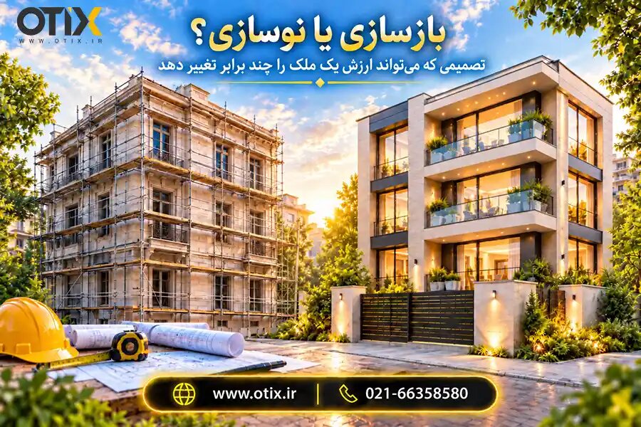 بازسازی یا نوسازی؟ تصمیمی که می‌تواند ارزش یک ملک را چند برابر تغییر دهد