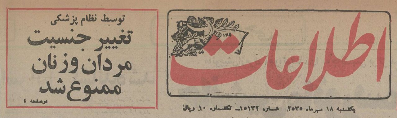 مخالفت نظام پزشکی ایران با عمل تغییر جنسیت در نیم قرن پیش؛ ۱۸ مهر ۱۳۵۵