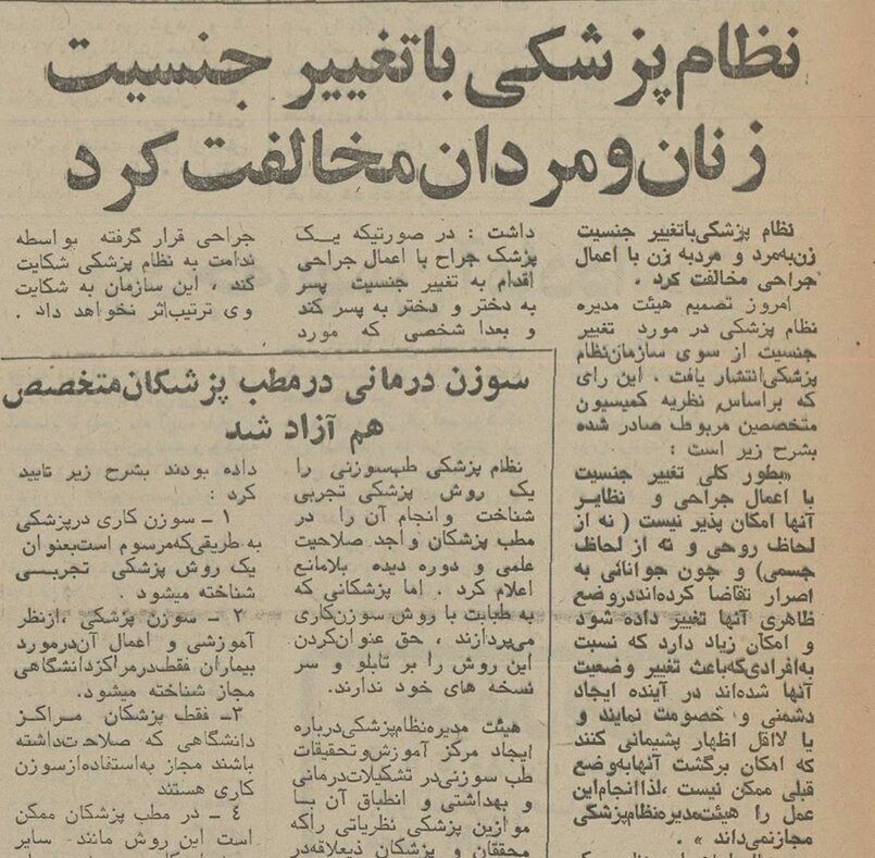 مخالفت نظام پزشکی ایران با عمل تغییر جنسیت در نیم قرن پیش؛ ۱۸ مهر ۱۳۵۵