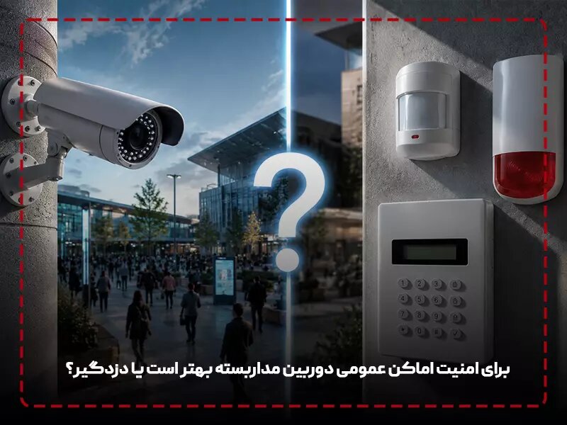 دوربین مدار بسته بهتر است یا دزدگیر