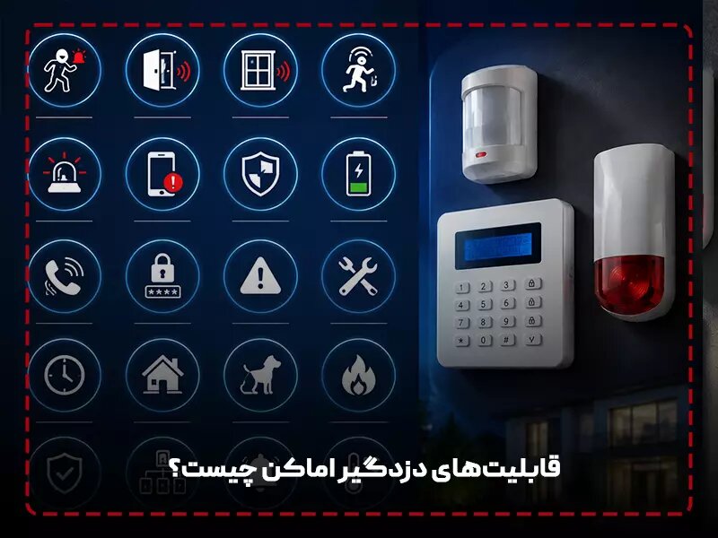 دوربین مدار بسته بهتر است یا دزدگیر