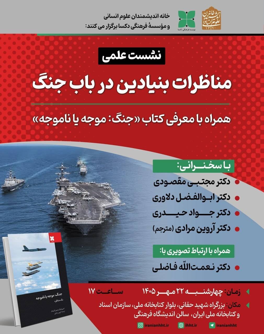 نشست «مناظرات بنیادین درباب جنگ» همراه با معرفی کتاب "جنگ: موجه یا ناموجه"