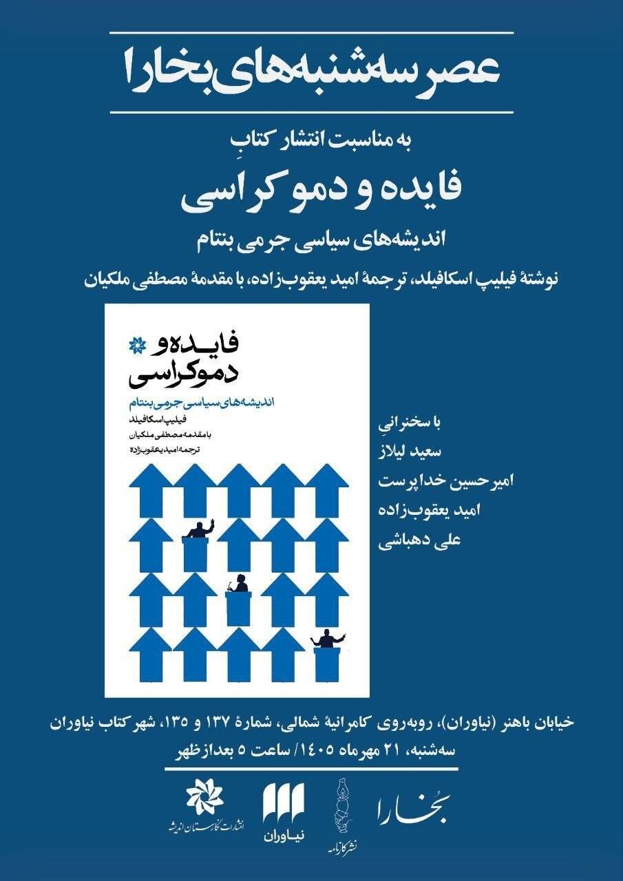 سعید لیلاز در عصر سه‌شنبه‌های بخارا/ نقد و بررسی کتاب «فایده و دموکراسی: اندیشه‌های سیاسی جرمی بنتام»