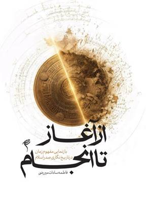 زمان در نگاه مورخان مسلمان چگونه ساخته شد؟ / خوانشی نو از مفهوم تاریخ جهانی در صدر اسلام