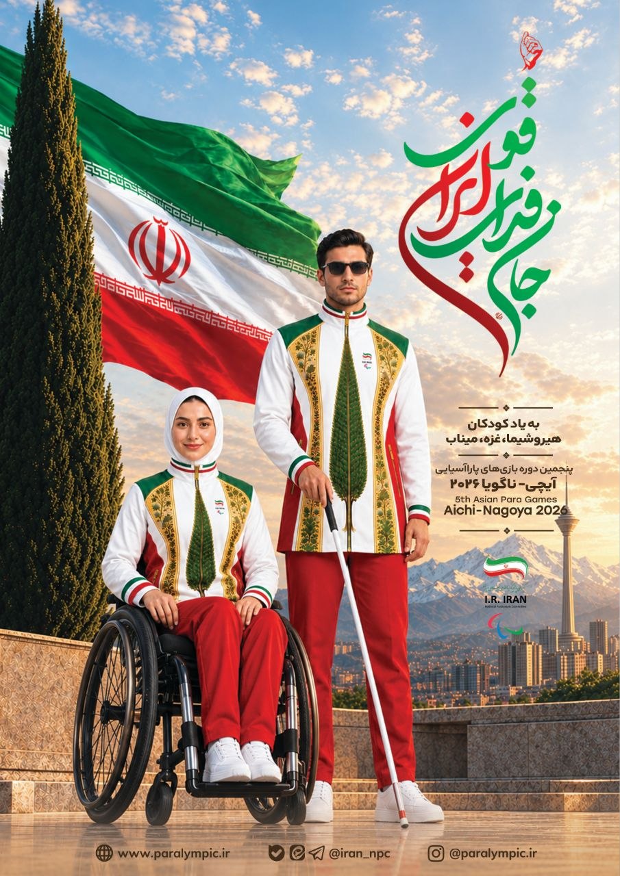 رونمایی از پوستر و لباس کاروان ایران در بازی‌های پاراآسیایی + عکس