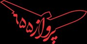 ساخت نخستین فیلم سینمایی دفاع مقدس با هوش مصنوعی؛ «پرواز ۶۵۵» ده‌نمکی در پایان مراحل فنی
