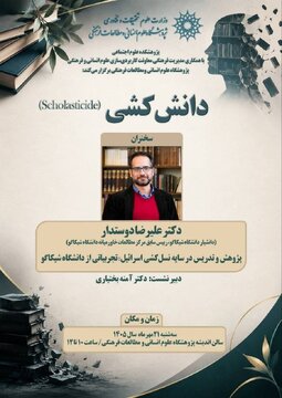 نشست «دانشکشی (scholasticide)پژوهش و تدریس در سایه نسلکشی اسرائیل، تجربیاتی از دانشگاه شیکاگو»