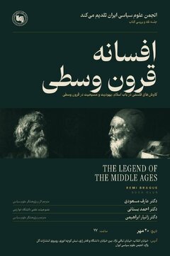 نقد و بررسی کتاب «افسانه قرون وسطی»