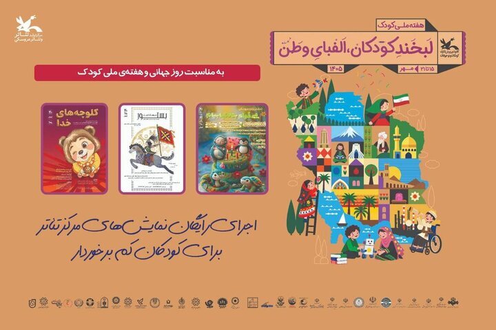 از کودکان مناطق کم‌برخوردار قمی تا کودکان کار تهرانی/ اجرای رایگان نمایش‌های کانون پرورش فکری
