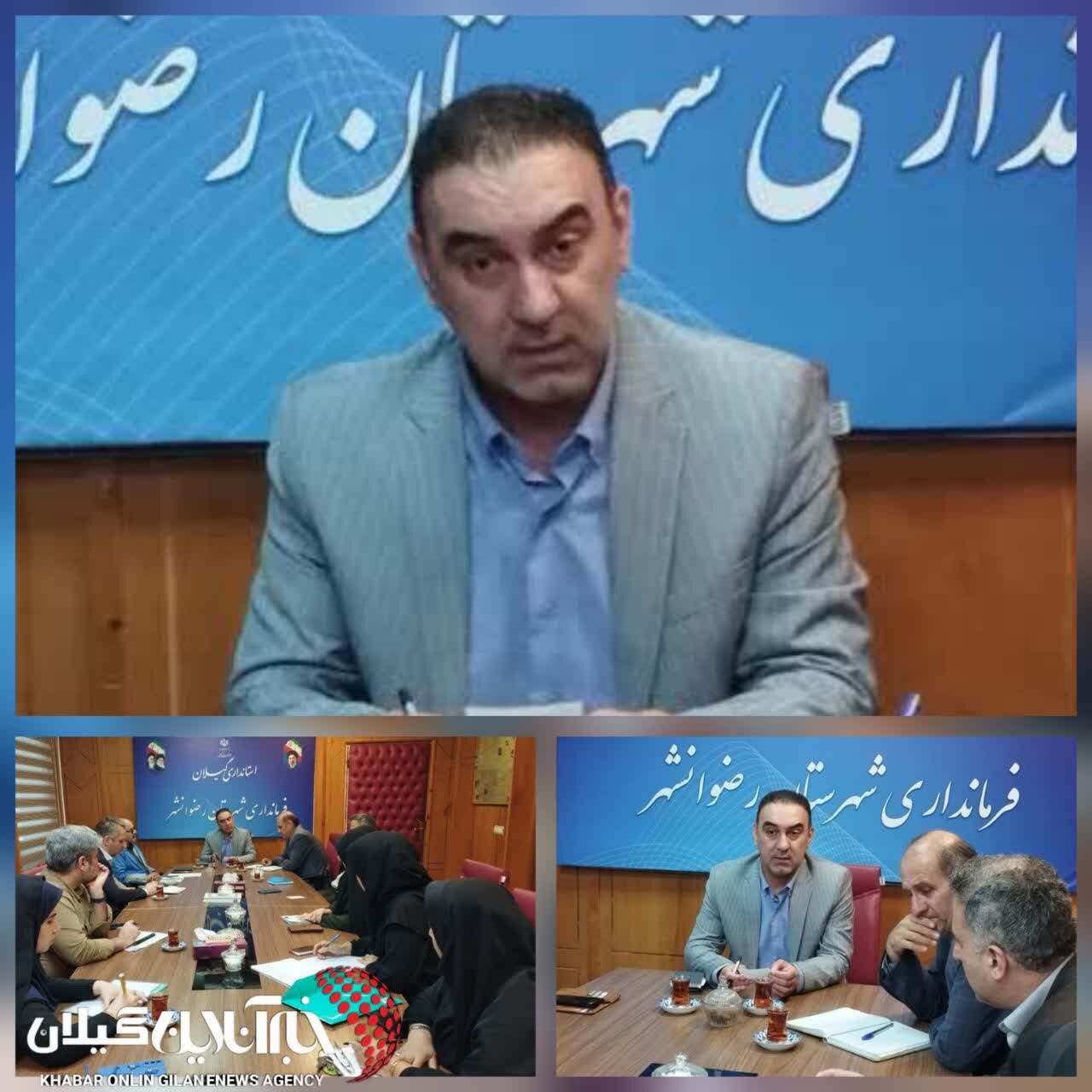 فرماندار رضوانشهر بر تکمیل زیرساختها و رفع نواقص انتخاباتی پیش از آغاز فرآیند اجرایی تأکید کرد فرماندار رضوانشهر بر تکمیل زیرساختها و رفع نواقص انتخاباتی پیش از آغاز فرآیند اجرایی تأکید کرد