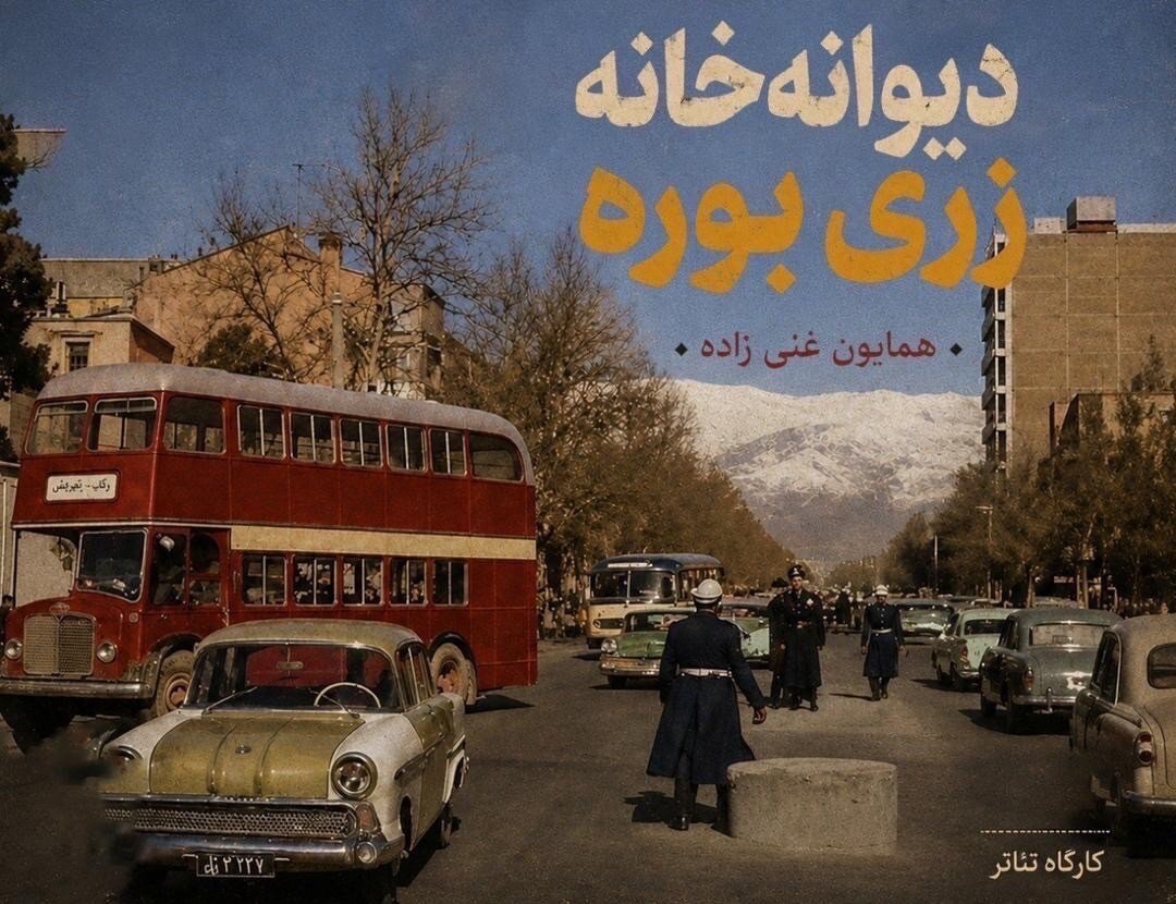 نمایش همایون غنی‌زاده نه «توقیف»، که «تمدید» نشد