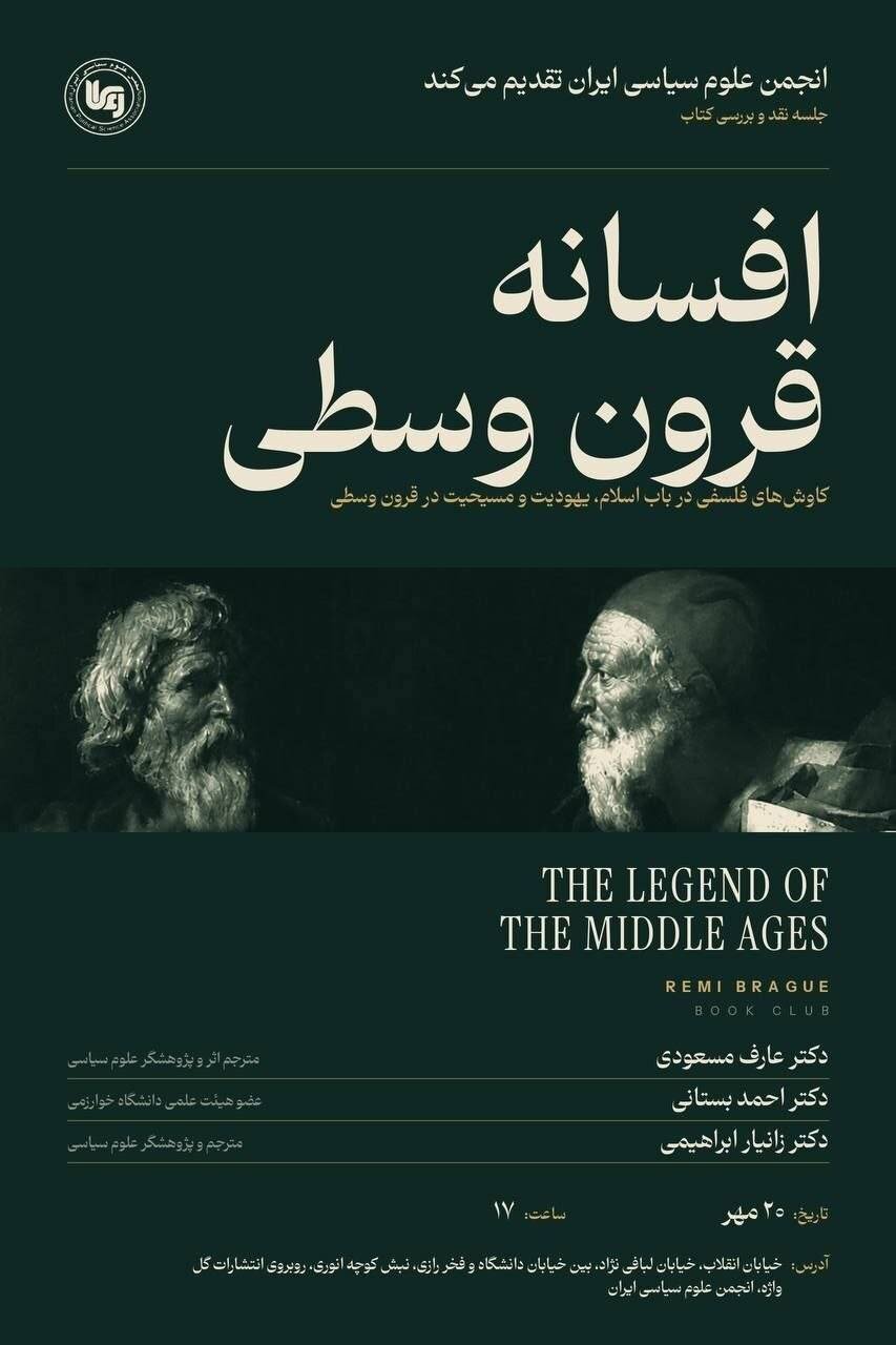 نقد و بررسی کتاب «افسانه قرون وسطی»
