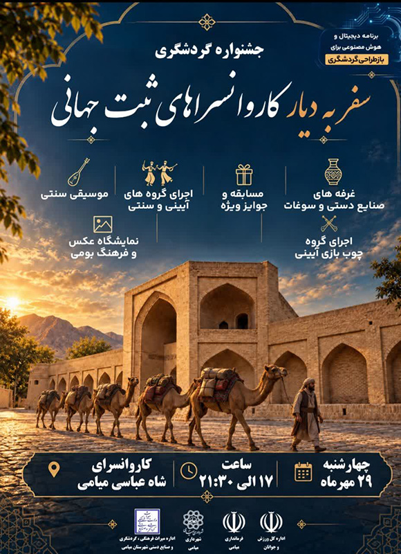 از گردشگری صنعتی و میراث آب تا جشنواره‌های روستایی؛ سمنان در مسیر تنوع‌بخشی به گردشگری