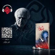 از خاطره تا رمان؛ «ظهور» در قالب کتاب صوتی عرضه می‌شود