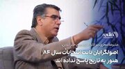 اصولگرایان هنوز به تاریخ پاسخ نداده‌اند؛ کوتولگی سیاسی جایگزین اقلانیت شد + فیلم