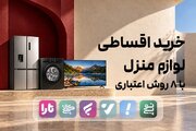 خرید اقساطی لوازم منزل با ۸ روش اعتباری؛ گزینه مناسب شما کدام است؟