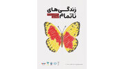 رویداد «زندگی‌های ناتمام» در باغ کتاب
