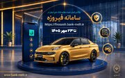 آغاز ثبت‌نام خودروهای وارداتی با حساب وکالتی بانک ملی ایران