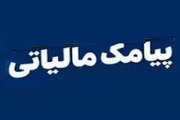 مودیان مالیاتی پیامک‌های مالیاتی را جدی بگیرند