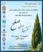 نشست «مکتب ایرانی صلح؛ مبانی هستی‌شناختی، شناخت‌شناختی و روش‌شناختی در مقایسه با سایر مکتب‌های جهان»