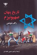 تاریخ پنهان صهیونیزم: وقتی روایت‌ها فرو می‌ریزند/ تحلیلی بر کتاب رالف شوئنمن