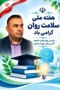 خدادادی: شنیدن دغدغه‌های دانش‌آموزان، گامی مؤثر در ارتقای سلامت روان است