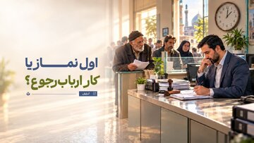 وقتی نماز اول وقت با حقالناس گره میخورد؛ کدام وظیفه مقدم است؟