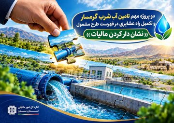 تخصیص بیش از ۹ هزار و ۲۱۶ میلیارد ریال از محل مالیات به حوزه‌های سلامت، ورزش، فناوری و زیرساخت‌های سمنان