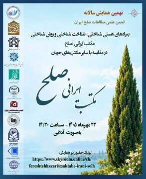 نشست «مکتب ایرانی صلح؛ مبانی هستیشناختی، شناختشناختی و روششناختی در مقایسه با سایر مکتبهای جهان»