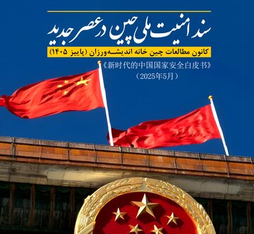 انتشار سند امنیت ملی چین؛ رابطه متقابل امنیت و توسعه در کتاب سفید/ کتاب سفید چین برای ایران چه پیامی دارد؟ / گذار تهران–پکن از «تاب‌آوری» به «توسعه»