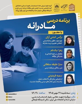 نشست «برنامه درسی مادرانه»