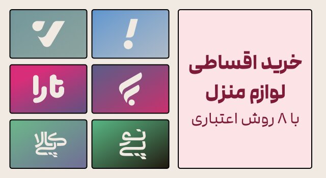 روش های اعتباری خرید لوازم منزل از ایوان