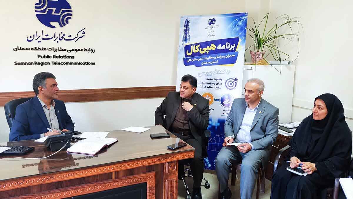 هپیکال مدیران در مخابرات استان سمنان؛ وقتی مدیران، بیواسطه صدای مشتری را میشنوند