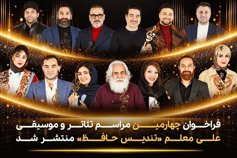 فراخوان تئاتر و  موسیقی «حافظ» منتشر شد