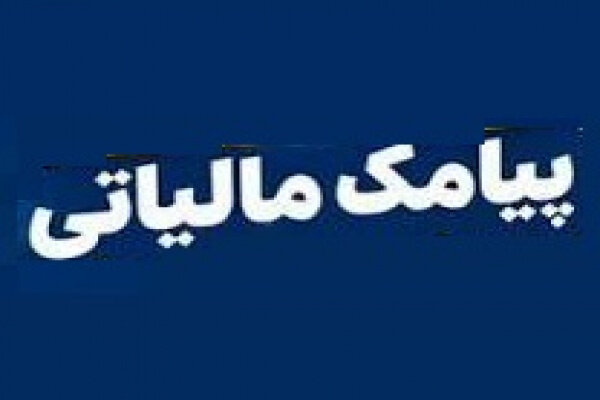 مودیان مالیاتی پیامک‌های مالیاتی را جدی بگیرند
